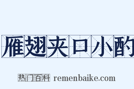 雁翅夹口小酌是什么意思的图片